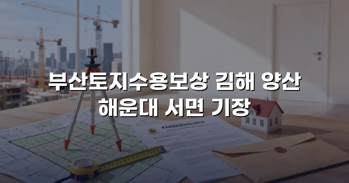 부산토지수용보상 김해 양산 해운대 서면 기장