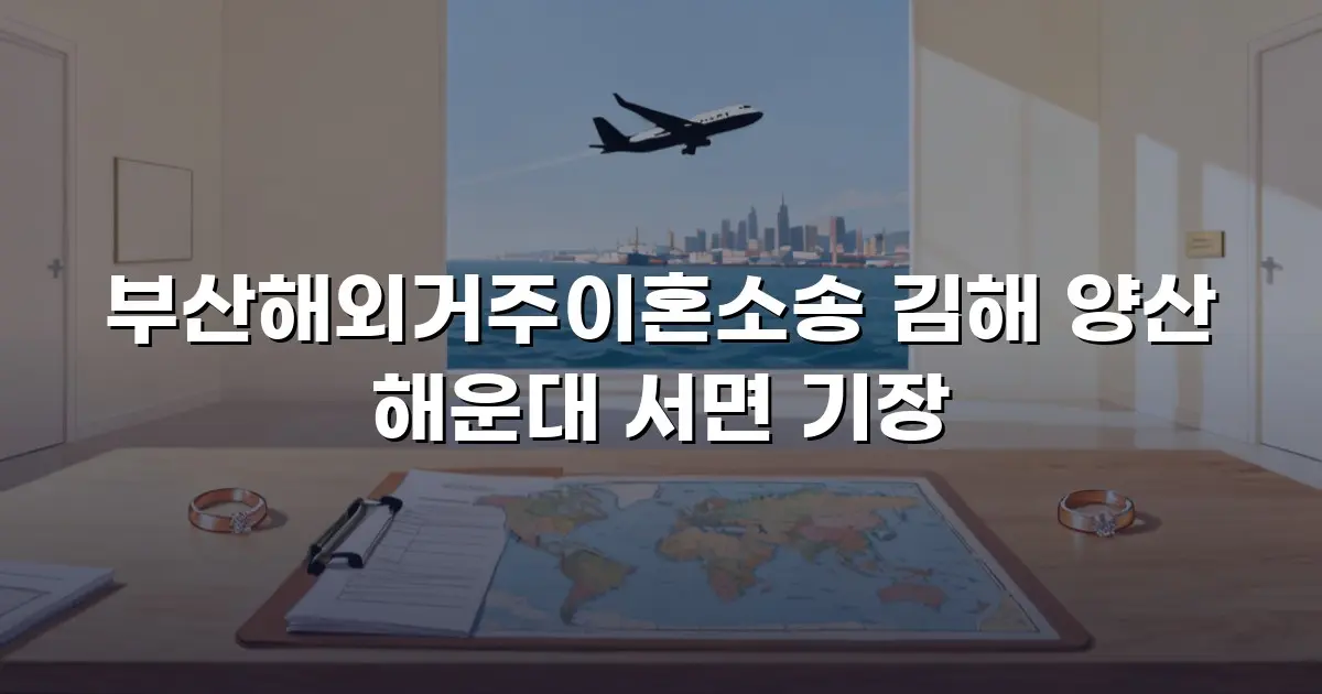 부산해외거주이혼소송 김해 양산 해운대 서면 기장