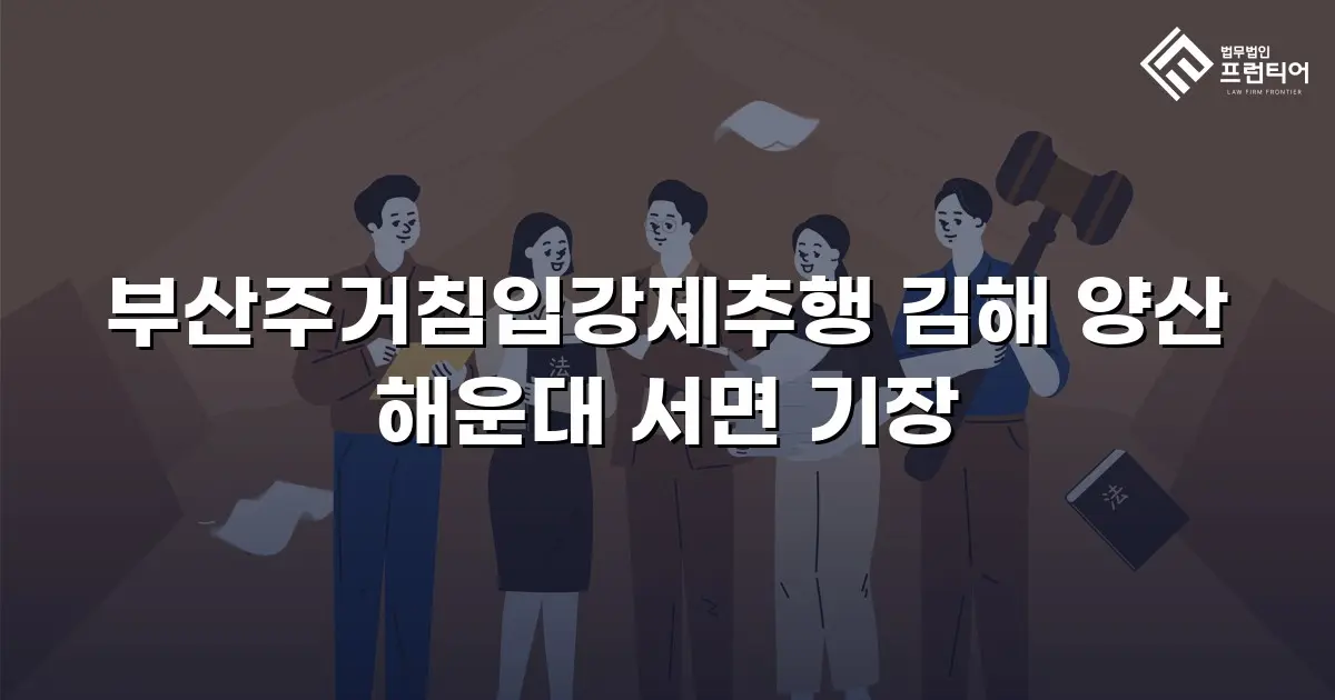 부산주거침입강제추행 김해 양산 해운대 서면 기장