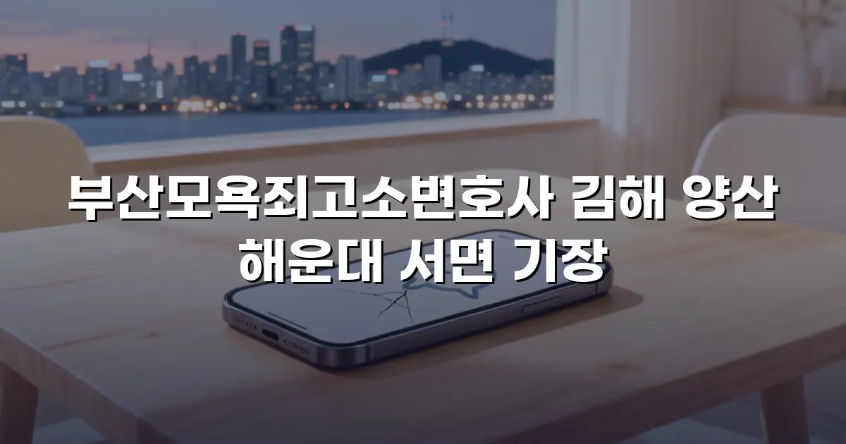 부산모욕죄고소변호사 김해 양산 해운대 서면 기장