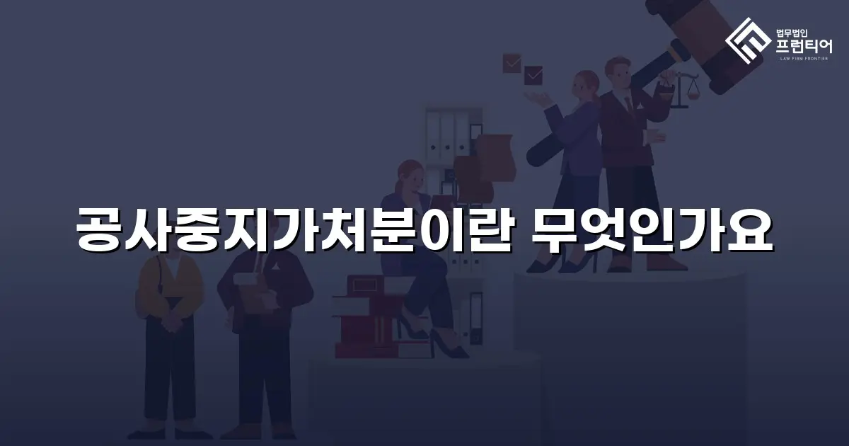 공사중지가처분이란 무엇인가요