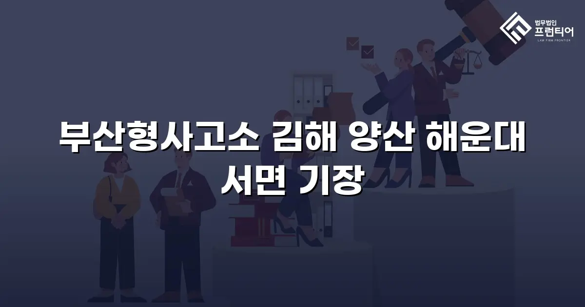 부산형사고소 김해 양산 해운대 서면 기장