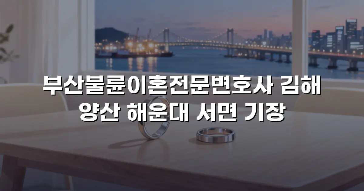 부산불륜이혼전문변호사 김해 양산 해운대 서면 기장