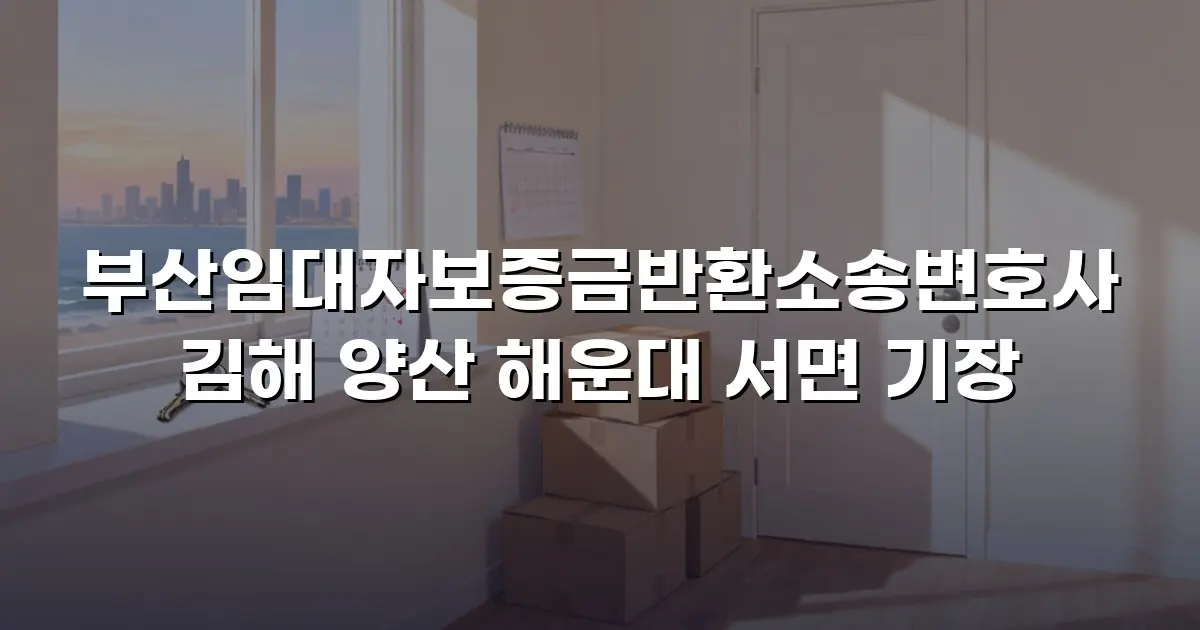 부산임대자보증금반환소송변호사 김해 양산 해운대 서면 기장
