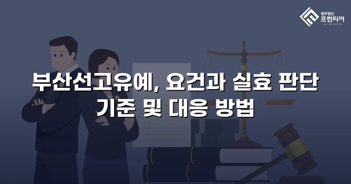 부산선고유예, 요건과 실효 판단 기준 및 대응 방법