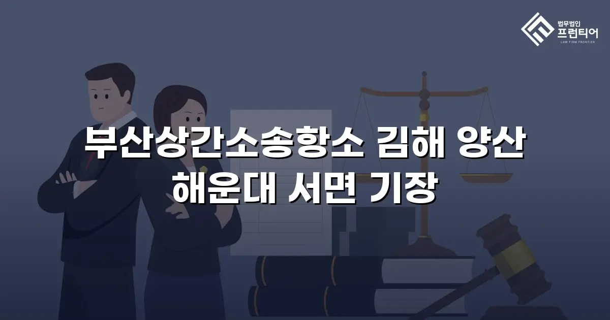 부산상간소송항소 김해 양산 해운대 서면 기장