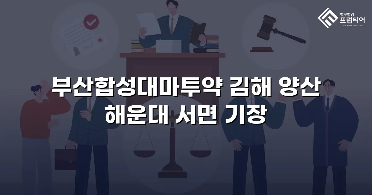 부산합성대마투약 김해 양산 해운대 서면 기장