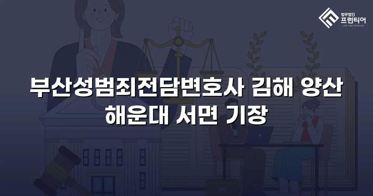 부산성범죄전담변호사 김해 양산 해운대 서면 기장