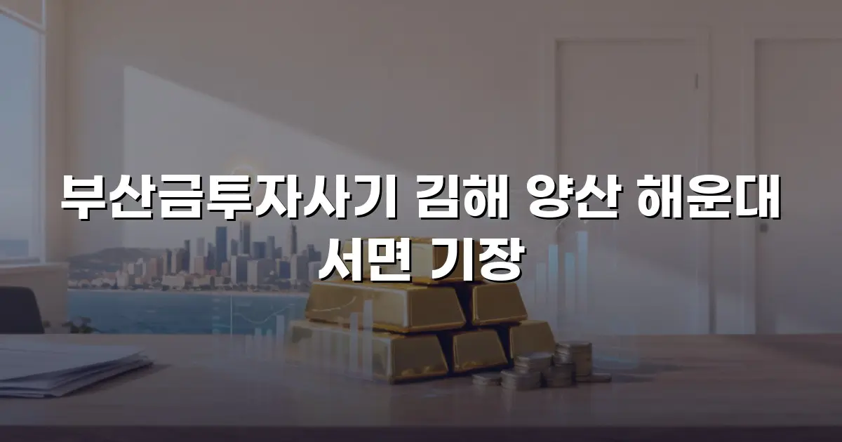 부산금투자사기 김해 양산 해운대 서면 기장