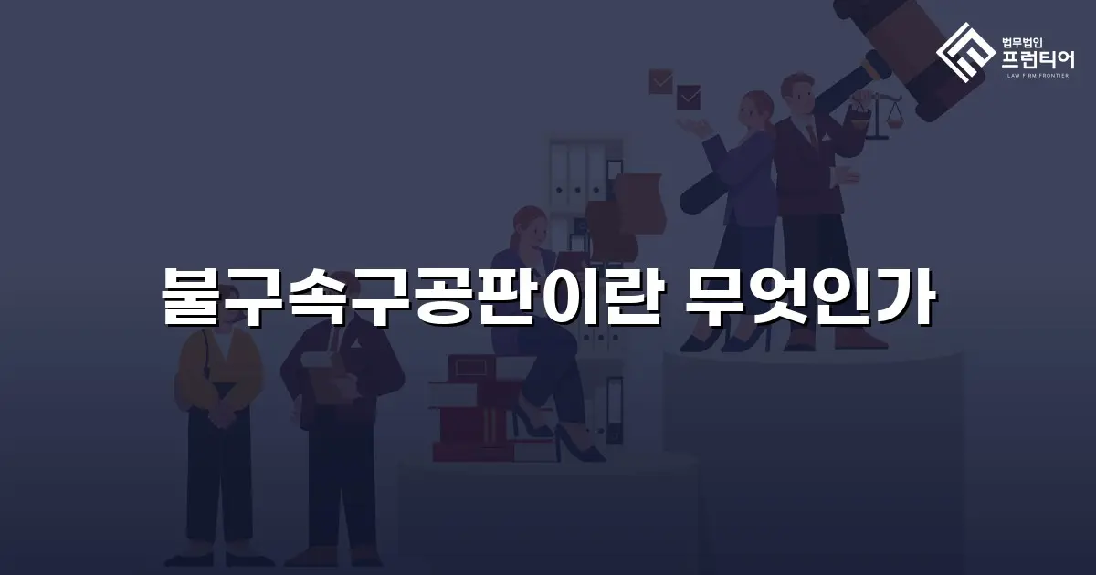 불구속구공판이란 무엇인가