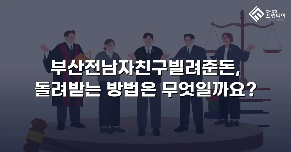 부산전남자친구빌려준돈, 돌려받는 방법은 무엇일까요?