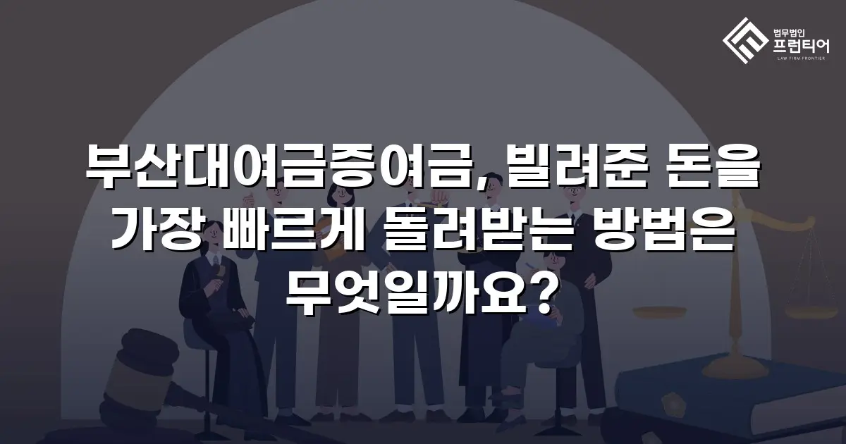 부산대여금증여금, 빌려준 돈을 가장 빠르게 돌려받는 방법은 무엇일까요?