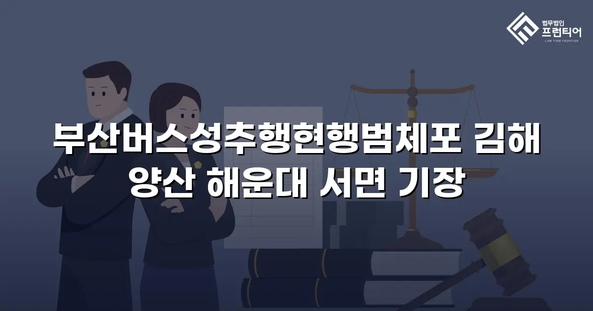 부산버스성추행현행범체포 김해 양산 해운대 서면 기장
