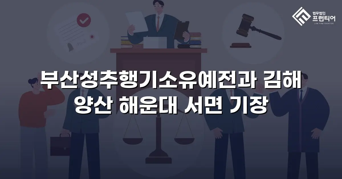 부산성추행기소유예전과 김해 양산 해운대 서면 기장