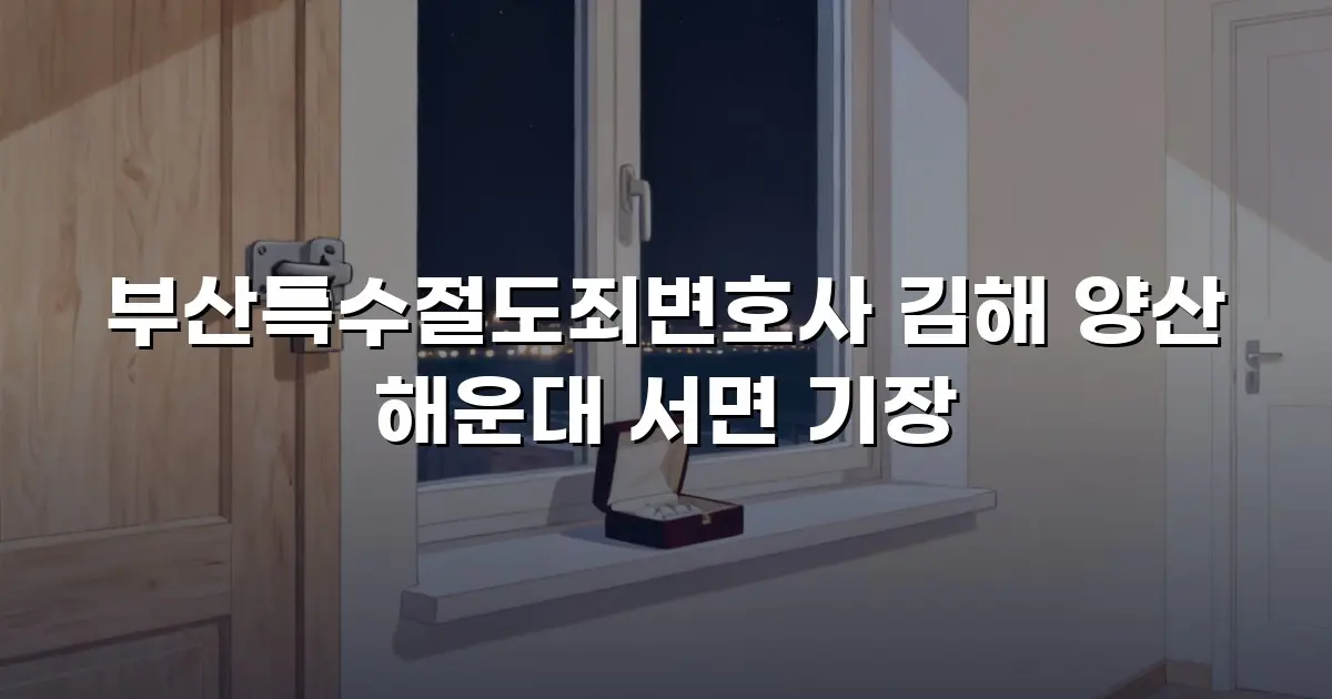 부산특수절도죄변호사 김해 양산 해운대 서면 기장