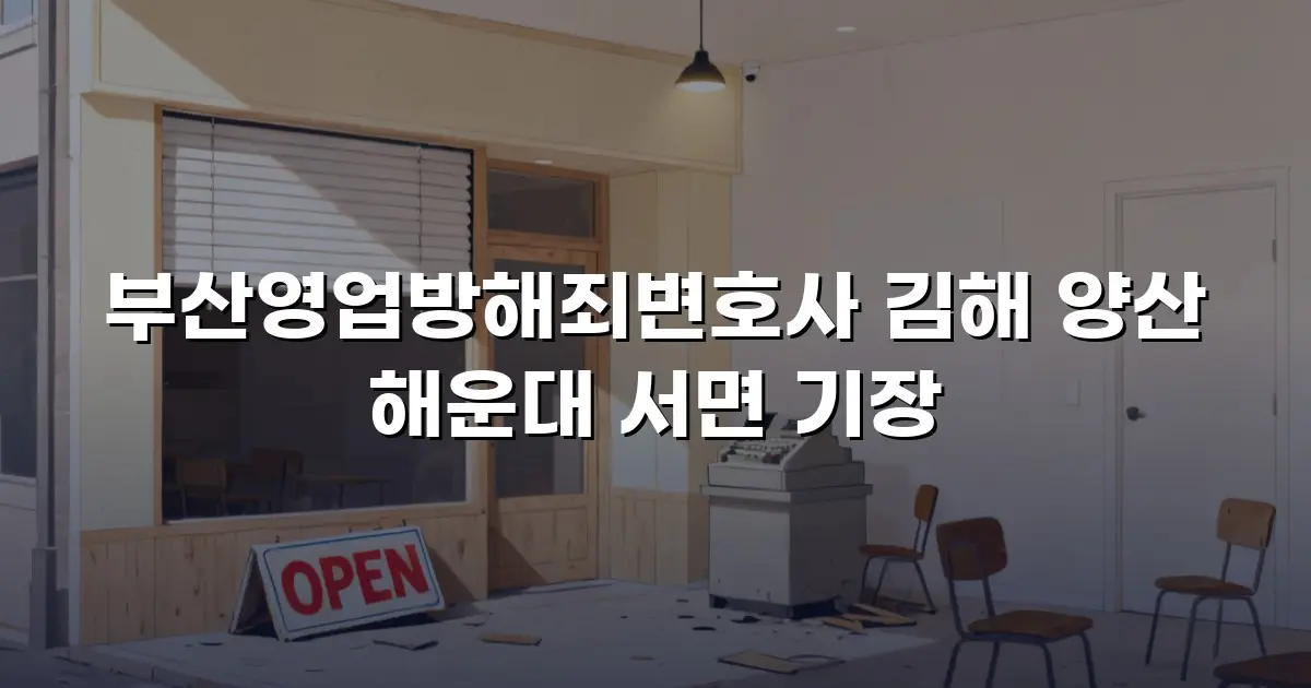 부산영업방해죄변호사 김해 양산 해운대 서면 기장