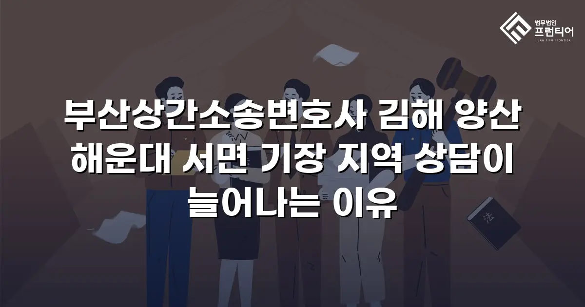 부산상간소송변호사 김해 양산 해운대 서면 기장 지역 상담이 늘어나는 이유