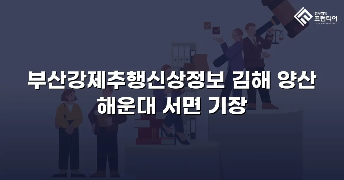 부산강제추행신상정보 김해 양산 해운대 서면 기장