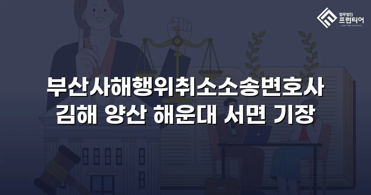부산사해행위취소소송변호사 김해 양산 해운대 서면 기장