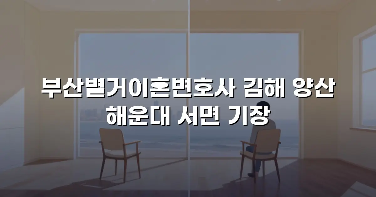 부산별거이혼변호사 김해 양산 해운대 서면 기장