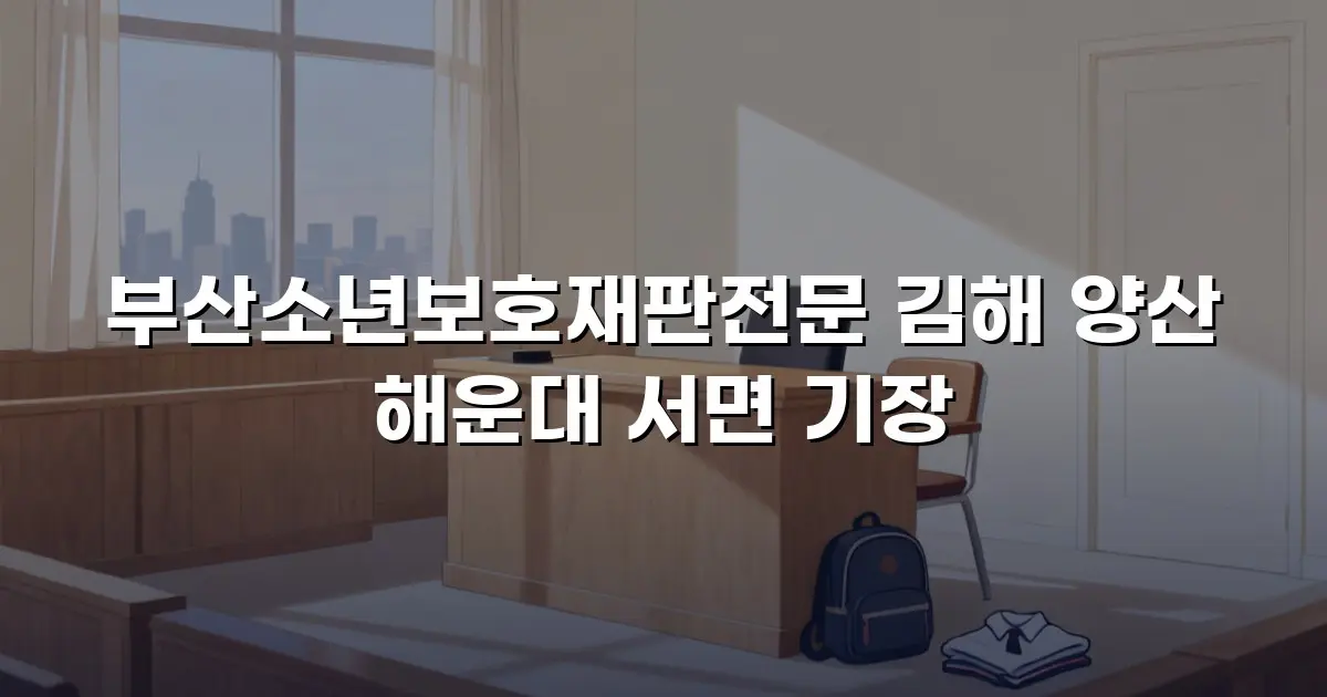 부산소년보호재판전문 김해 양산 해운대 서면 기장