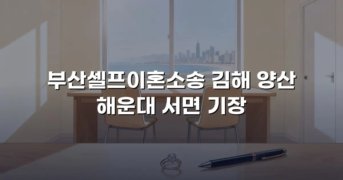 부산셀프이혼소송 김해 양산 해운대 서면 기장