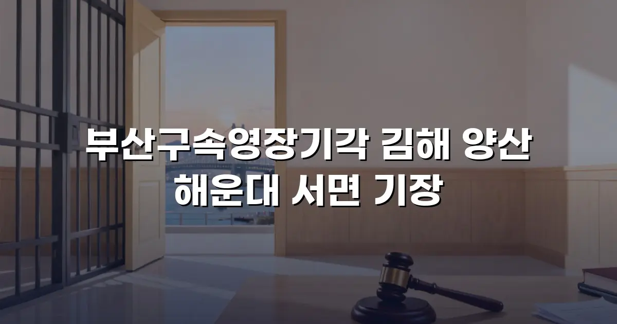 부산구속영장기각 김해 양산 해운대 서면 기장