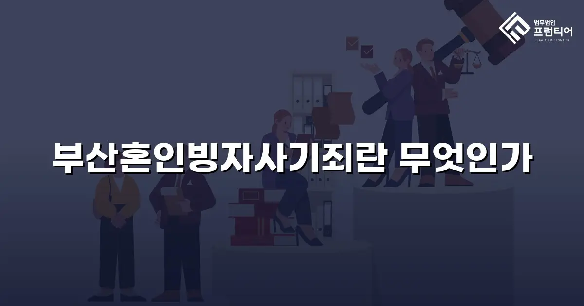 부산혼인빙자사기죄란 무엇인가