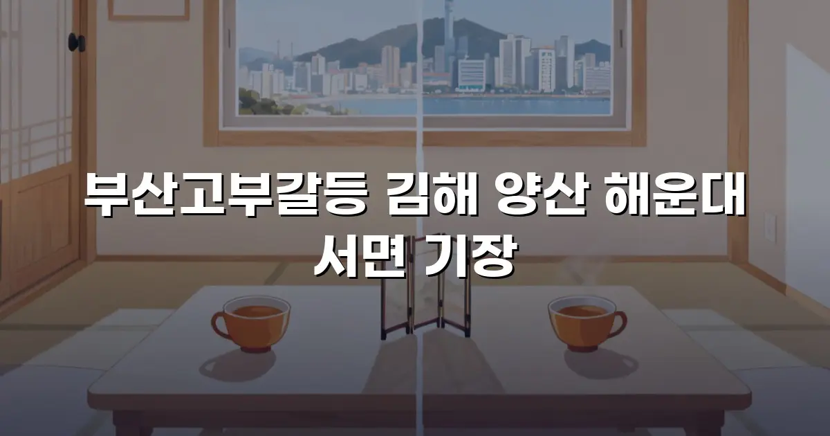 부산고부갈등 김해 양산 해운대 서면 기장