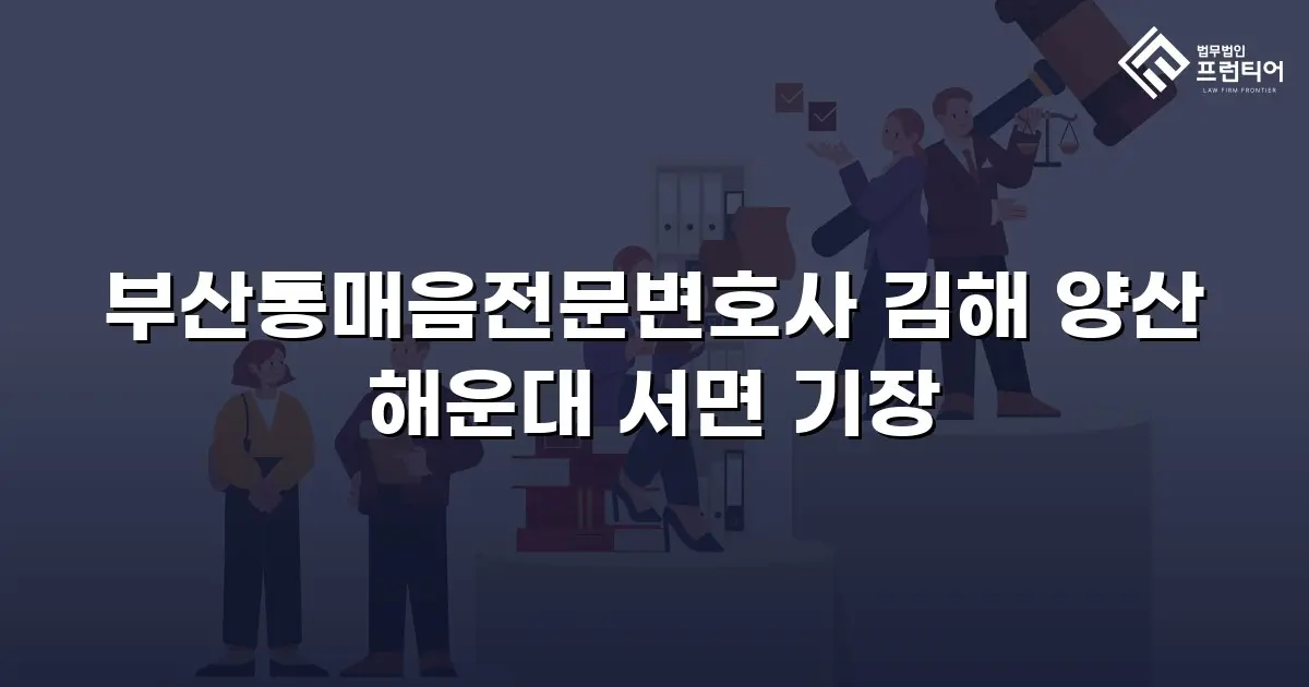 부산통매음전문변호사 김해 양산 해운대 서면 기장