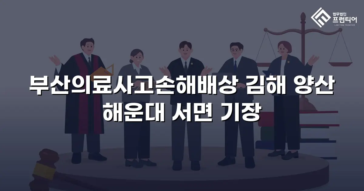 부산의료사고손해배상 김해 양산 해운대 서면 기장