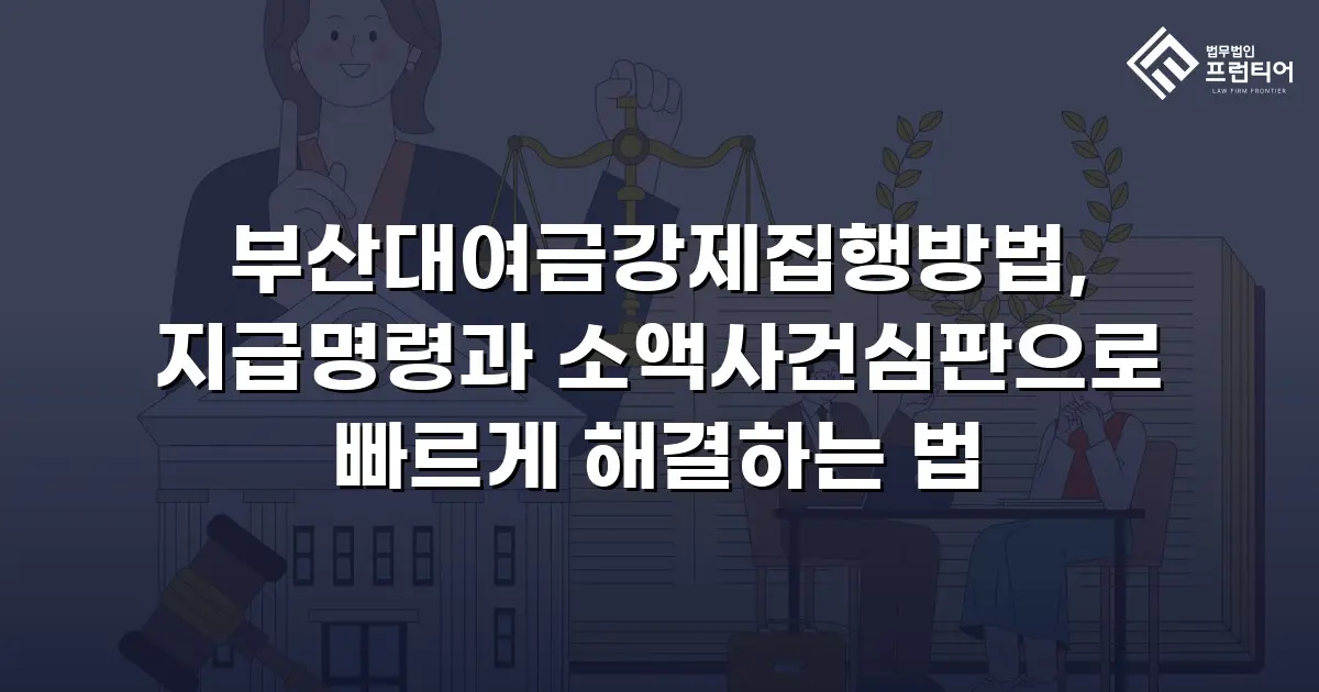 부산대여금강제집행방법, 지급명령과 소액사건심판으로 빠르게 해결하는 법