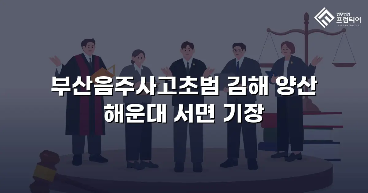 부산음주사고초범 김해 양산 해운대 서면 기장