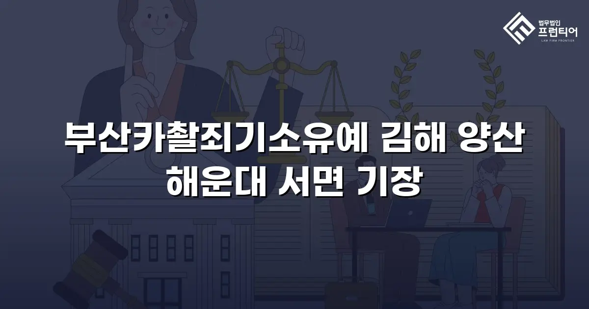 부산카촬죄기소유예 김해 양산 해운대 서면 기장