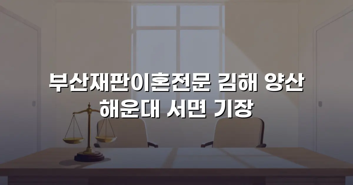 부산재판이혼전문 김해 양산 해운대 서면 기장