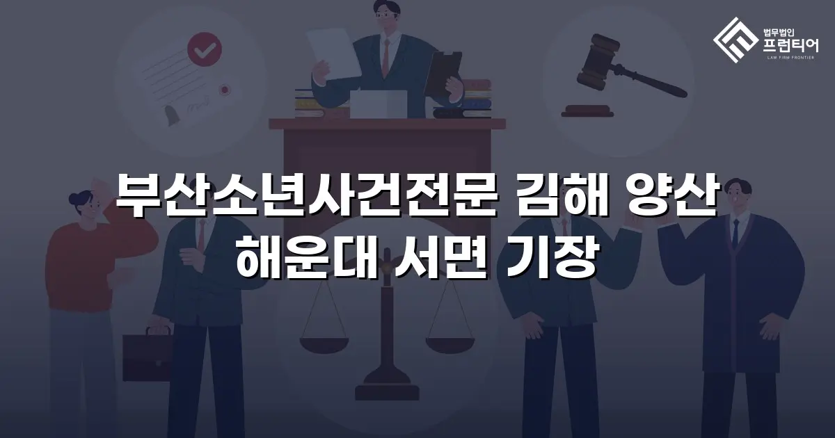 부산소년사건전문 김해 양산 해운대 서면 기장