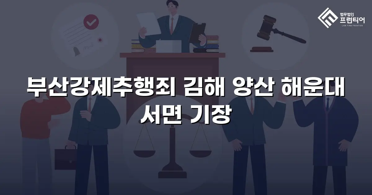부산강제추행죄 김해 양산 해운대 서면 기장
