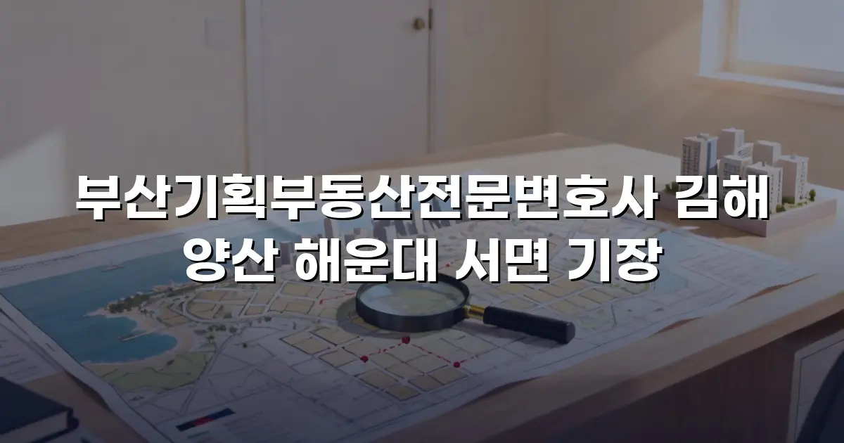 부산기획부동산전문변호사 김해 양산 해운대 서면 기장