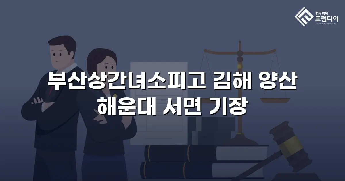 부산상간녀소피고 김해 양산 해운대 서면 기장