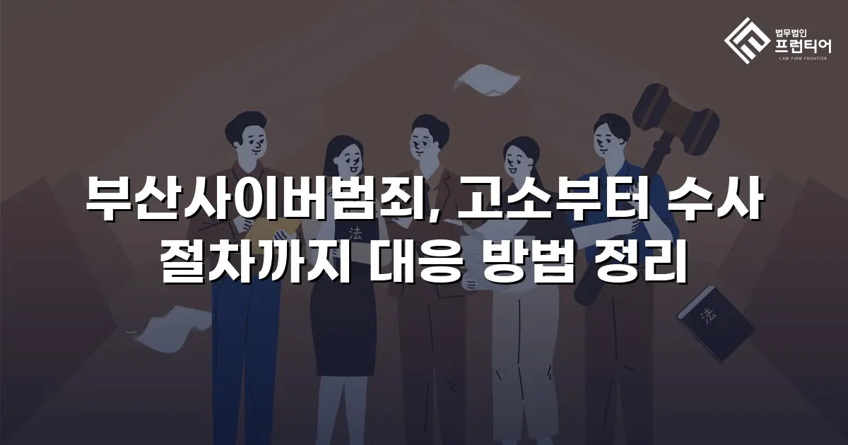 부산사이버범죄, 고소부터 수사 절차까지 대응 방법 정리
