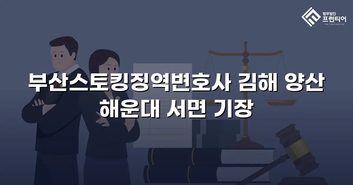부산스토킹징역변호사 김해 양산 해운대 서면 기장