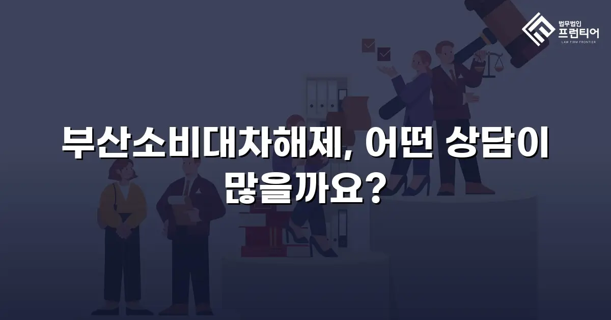 부산소비대차해제, 어떤 상담이 많을까요?