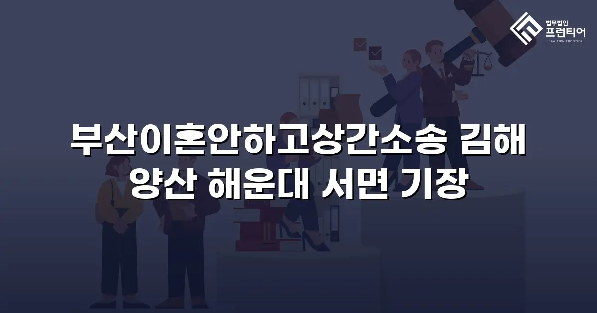 부산이혼안하고상간소송 김해 양산 해운대 서면 기장