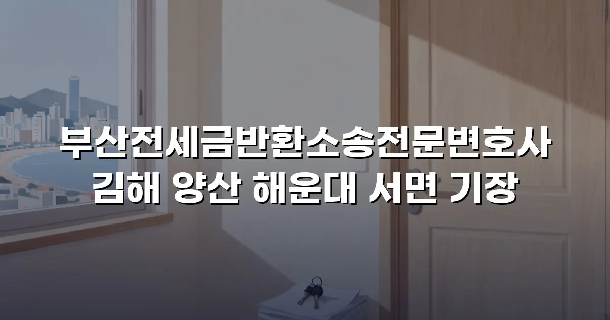부산전세금반환소송전문변호사 김해 양산 해운대 서면 기장