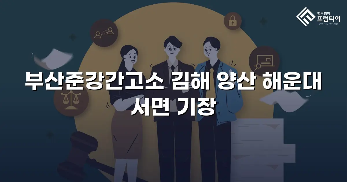 부산준강간고소 김해 양산 해운대 서면 기장