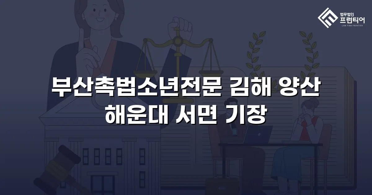 부산촉법소년전문 김해 양산 해운대 서면 기장