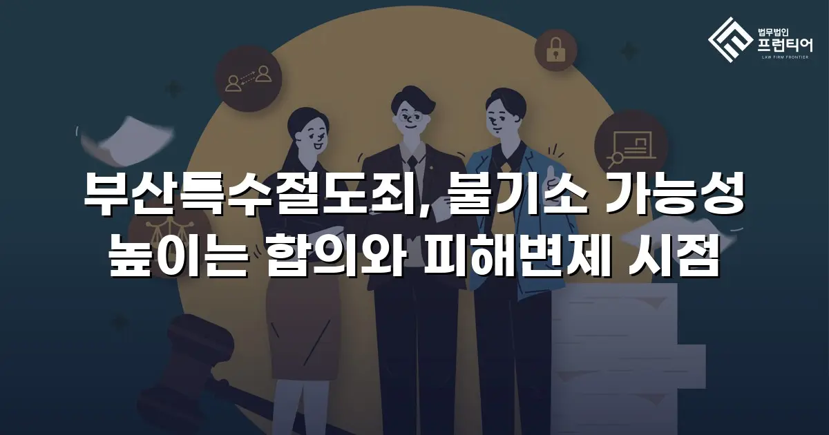 부산특수절도죄, 불기소 가능성 높이는 합의와 피해변제 시점