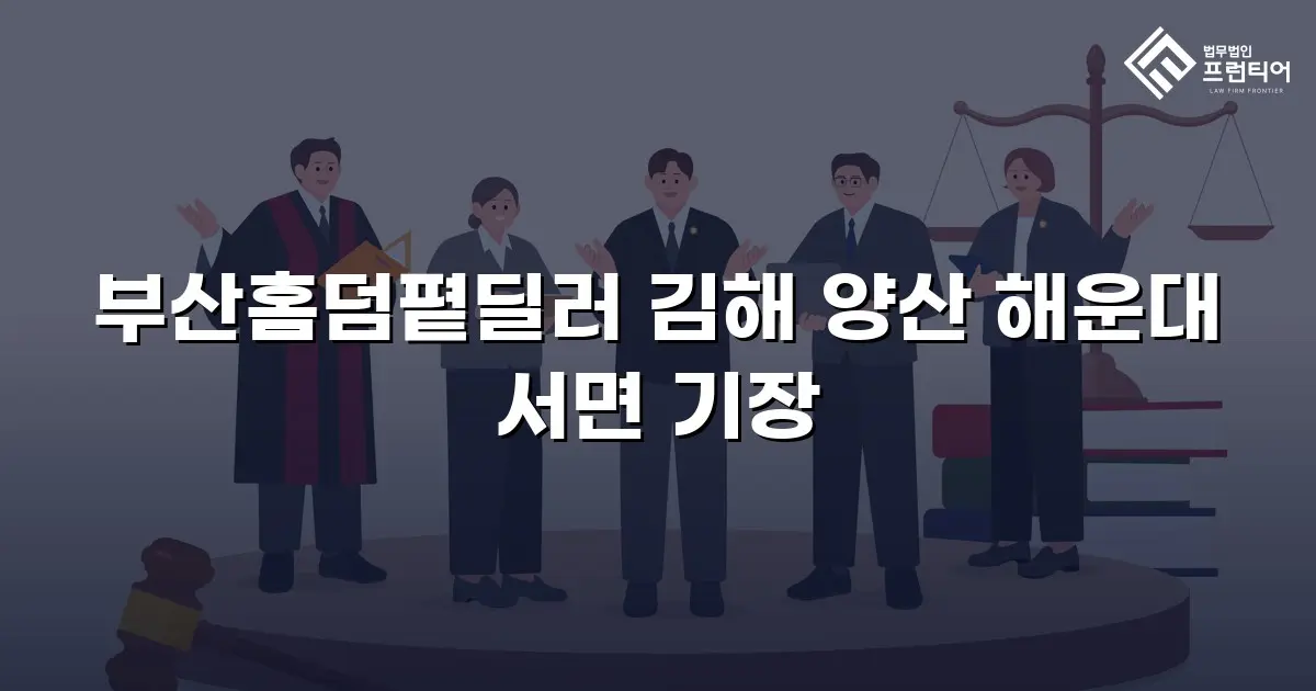 부산홈덤폍딜러 김해 양산 해운대 서면 기장