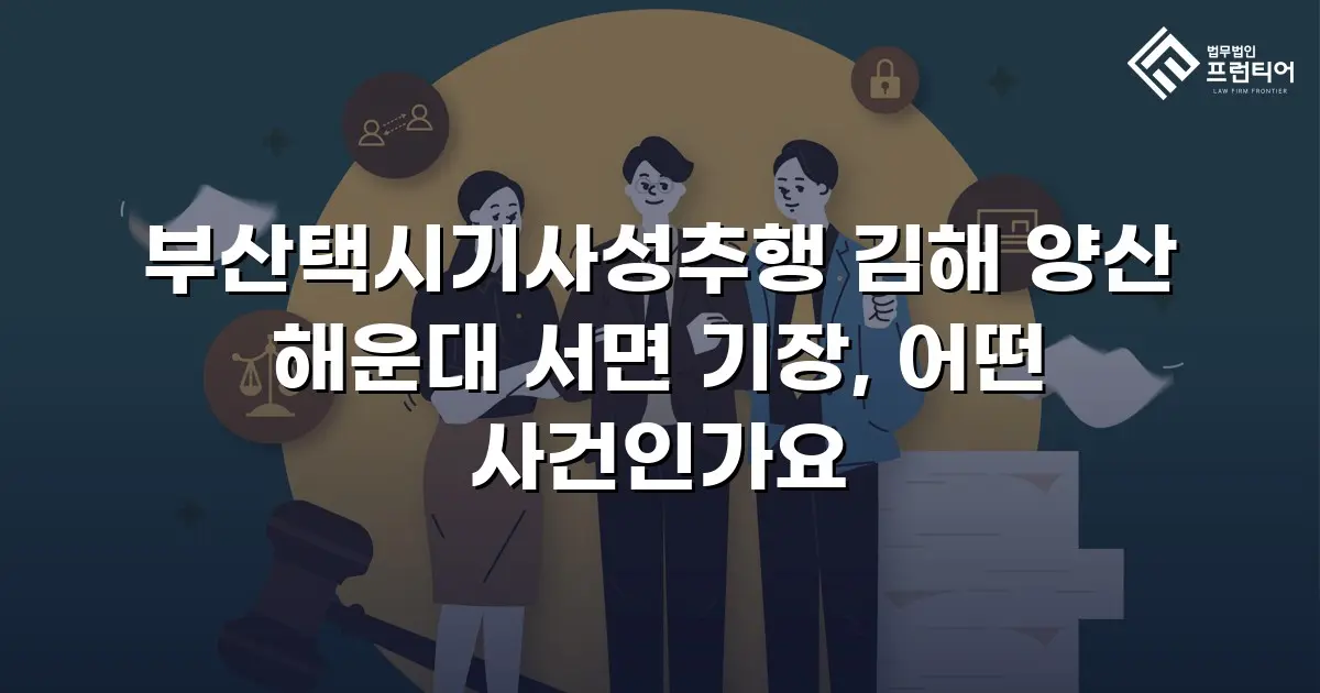 부산택시기사성추행 김해 양산 해운대 서면 기장, 어떤 사건인가요