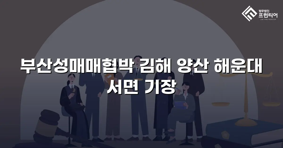 부산성매매협박 김해 양산 해운대 서면 기장
